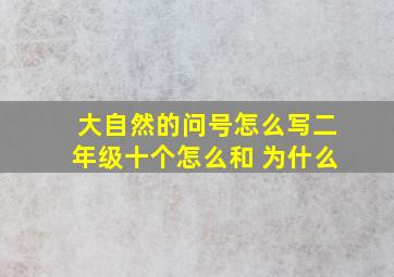 大自然的问号怎么写二年级十个怎么和 为什么